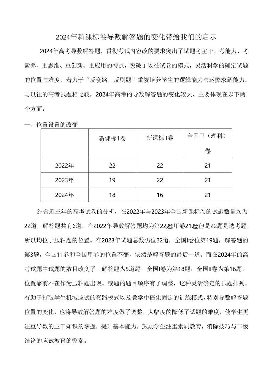 2024年新课标卷导数解答题的变化带给我们的启示.docx_第1页