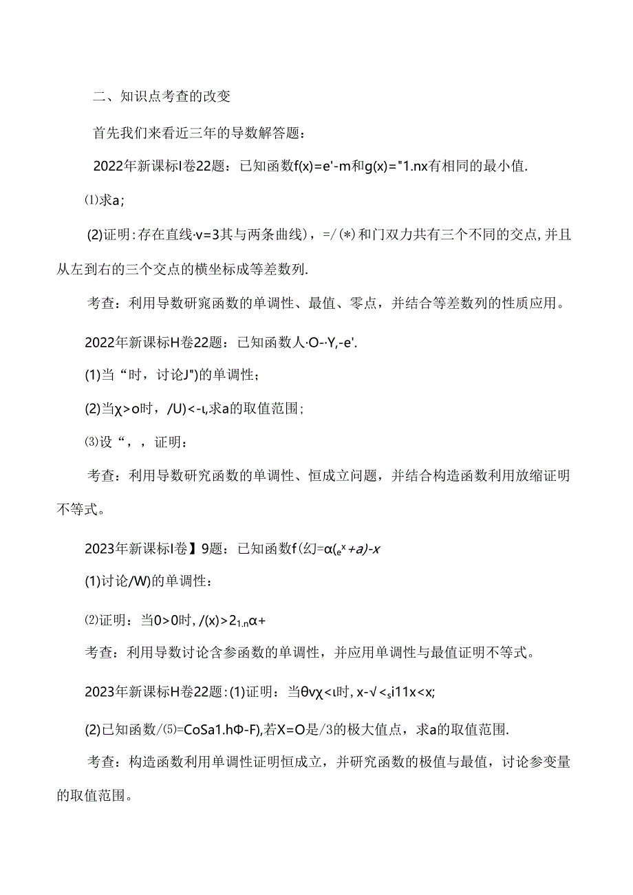 2024年新课标卷导数解答题的变化带给我们的启示.docx_第2页