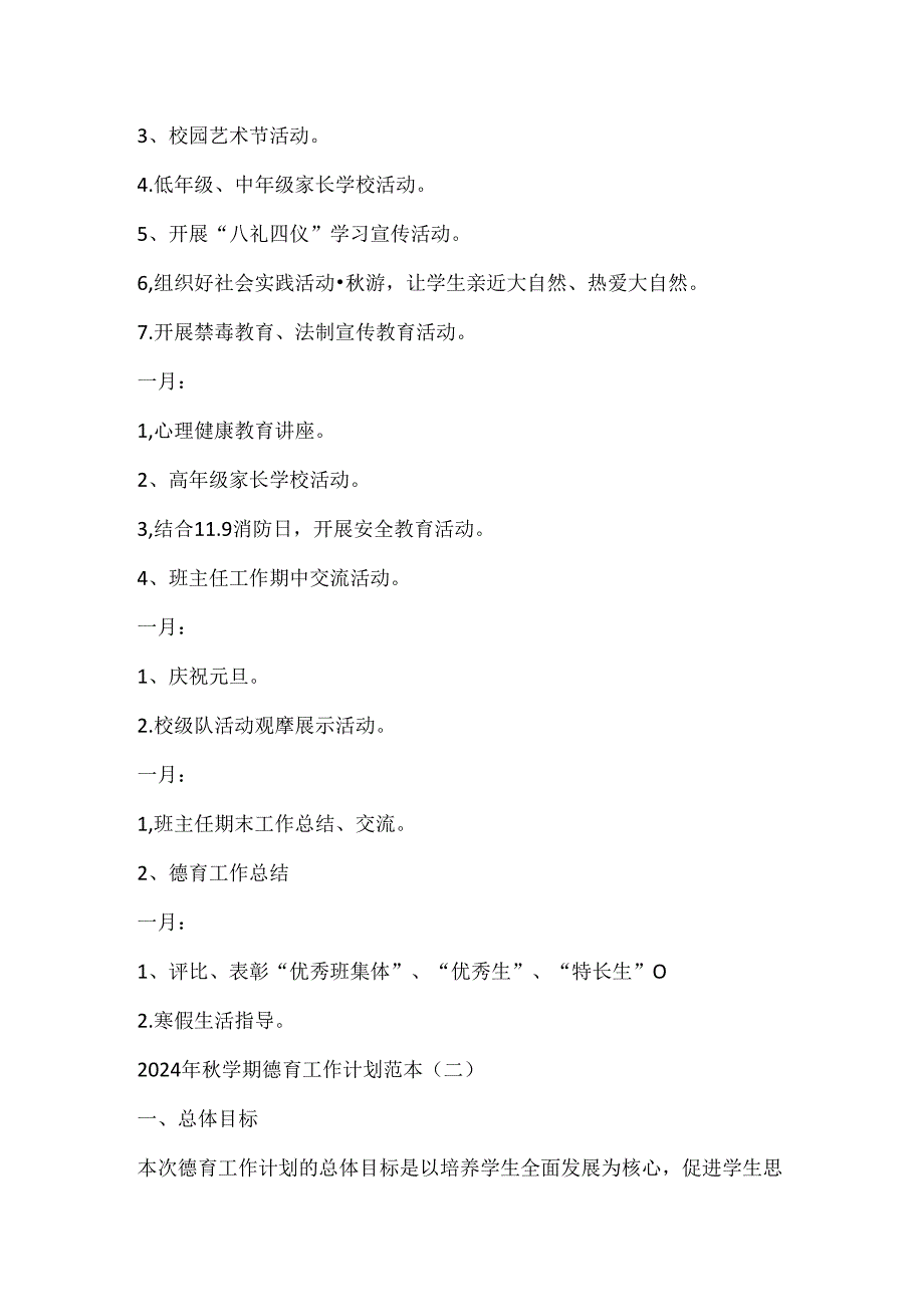 （2篇）2024年秋学期德育工作计划范本.docx_第2页