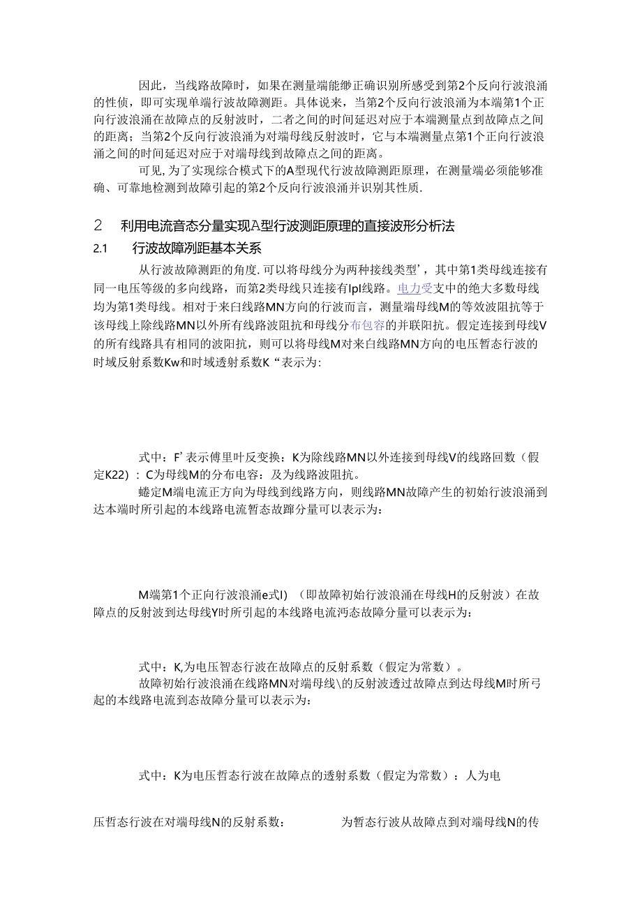 现代行波故障测距原理及其在实测故障分析中的应用—A型原理.docx_第2页