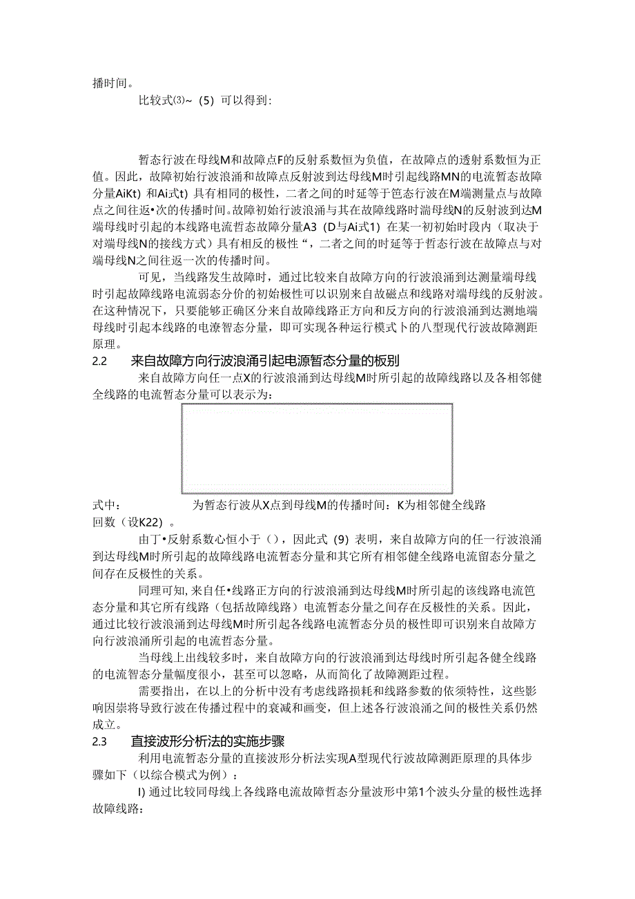 现代行波故障测距原理及其在实测故障分析中的应用—A型原理.docx_第3页