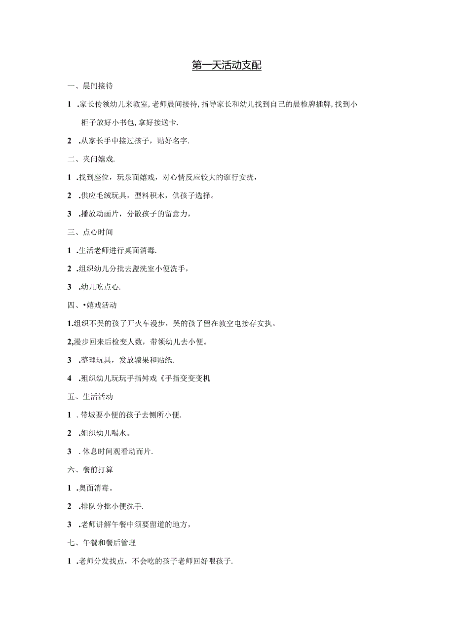 幼儿第一天入园的一日活动安排.docx_第1页