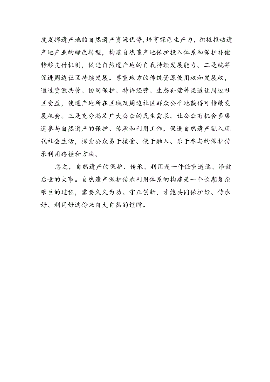 全面构建自然遗产保护传承利用体系.docx_第3页