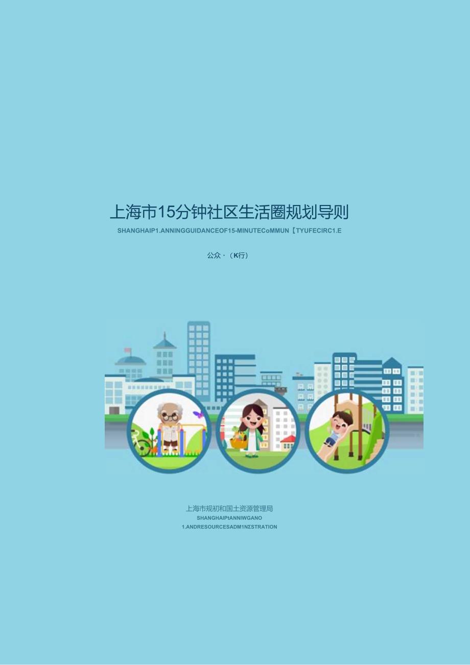 上海市15分钟社区生活圈规划导则.docx_第1页