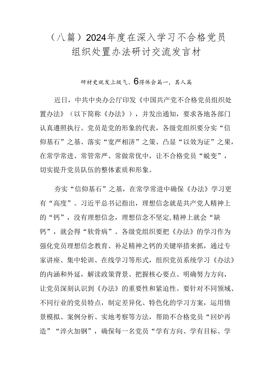 （八篇）2024年度在深入学习不合格党员组织处置办法研讨交流发言材.docx_第1页