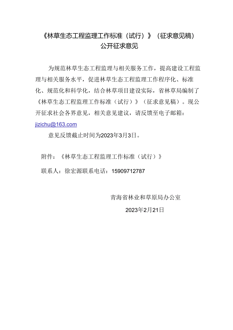 林草生态工程监理工作标准（试行）.docx_第1页