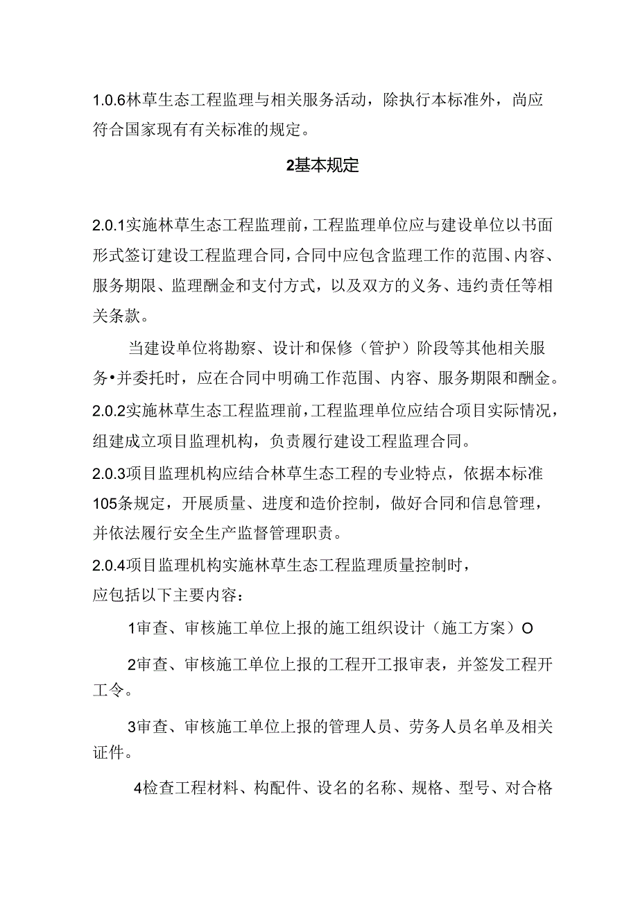 林草生态工程监理工作标准（试行）.docx_第3页