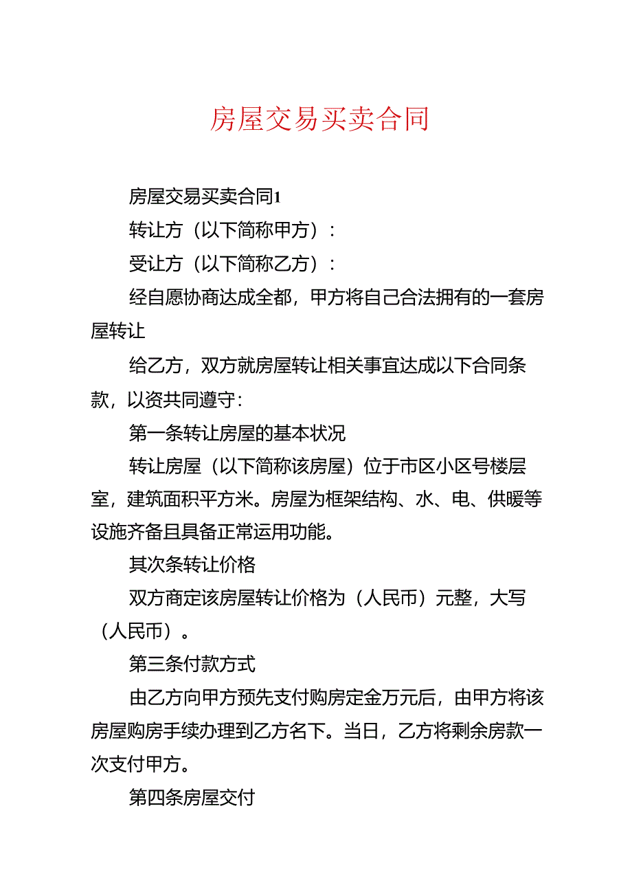 房屋交易买卖合同.docx_第1页