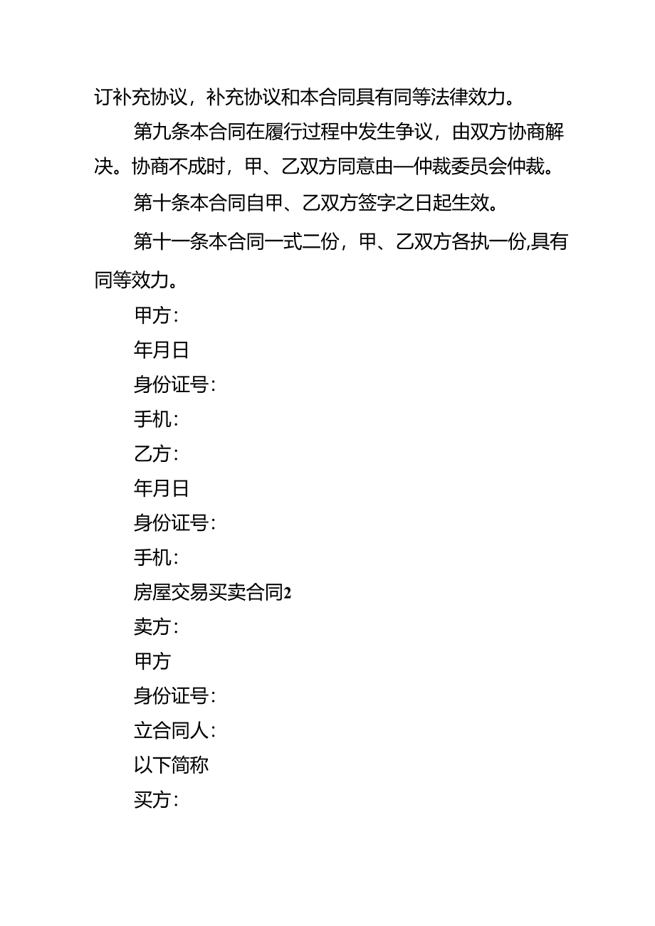 房屋交易买卖合同.docx_第3页