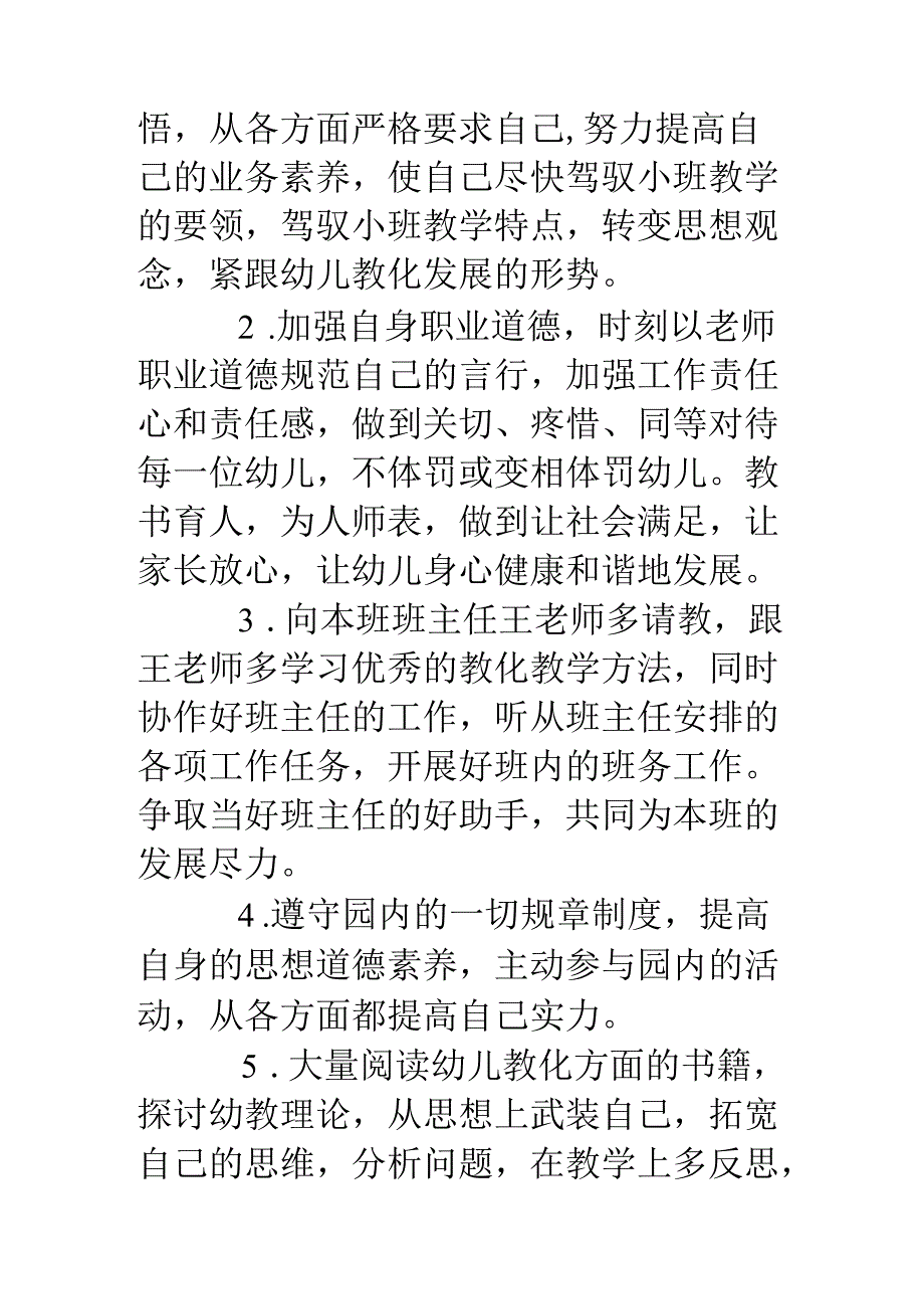 小班配班老师个人计划.docx_第2页