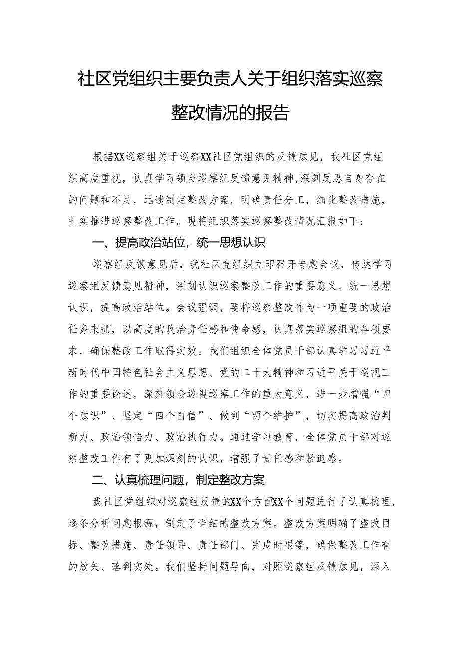 社区党组织主要负责人关于组织落实巡察整改情况的报告.docx_第1页