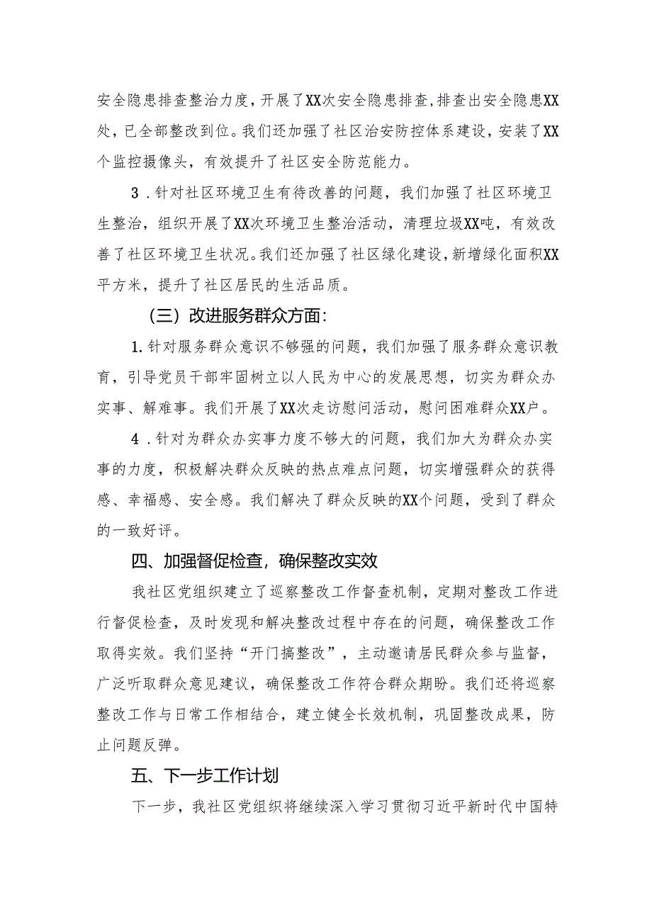 社区党组织主要负责人关于组织落实巡察整改情况的报告.docx_第3页