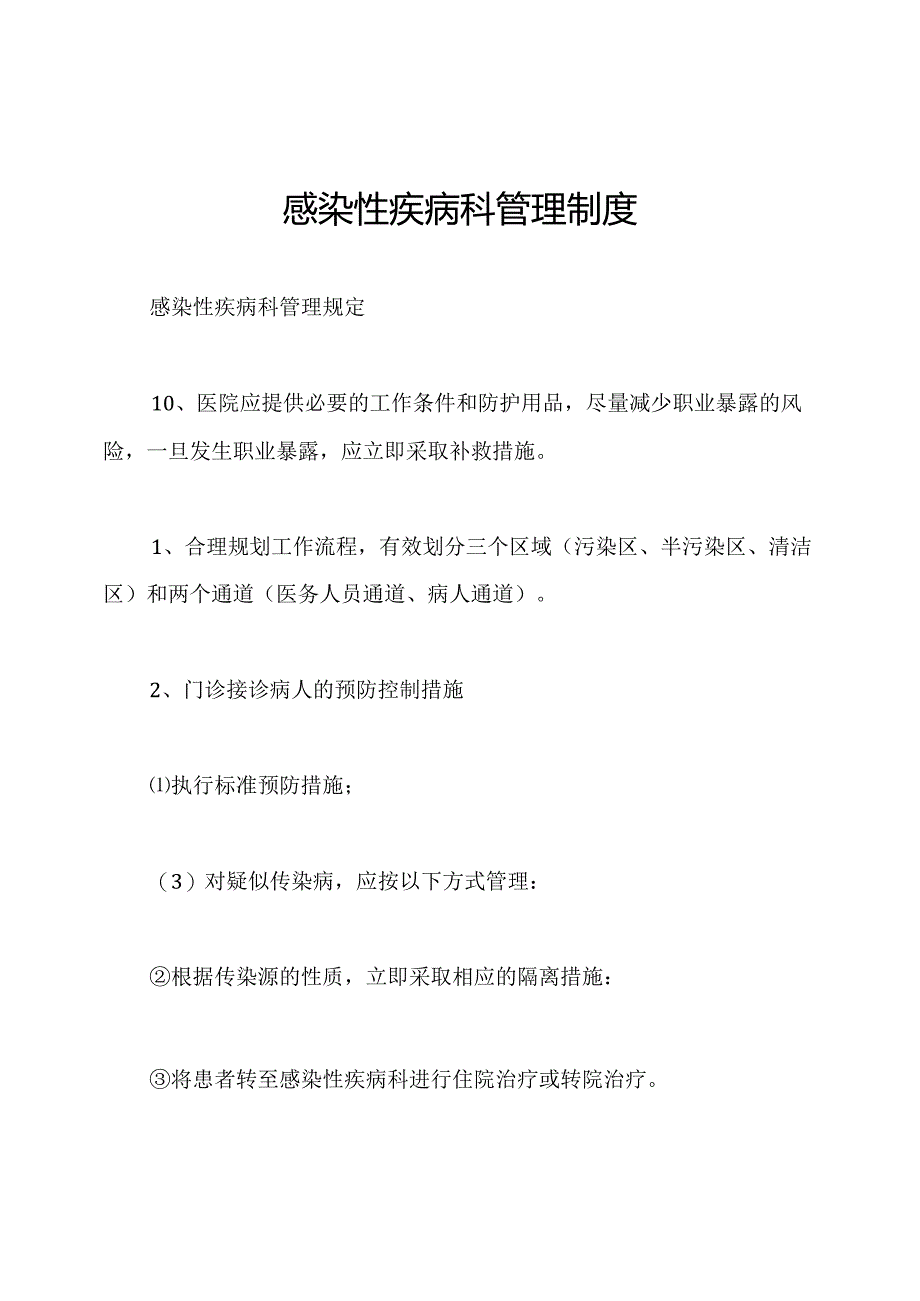 感染性疾病科管理制度.docx_第1页