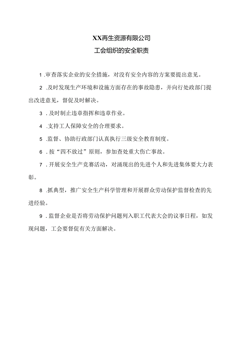 XX再生资源有限公司工会组织的安全职责（2024年）.docx_第1页