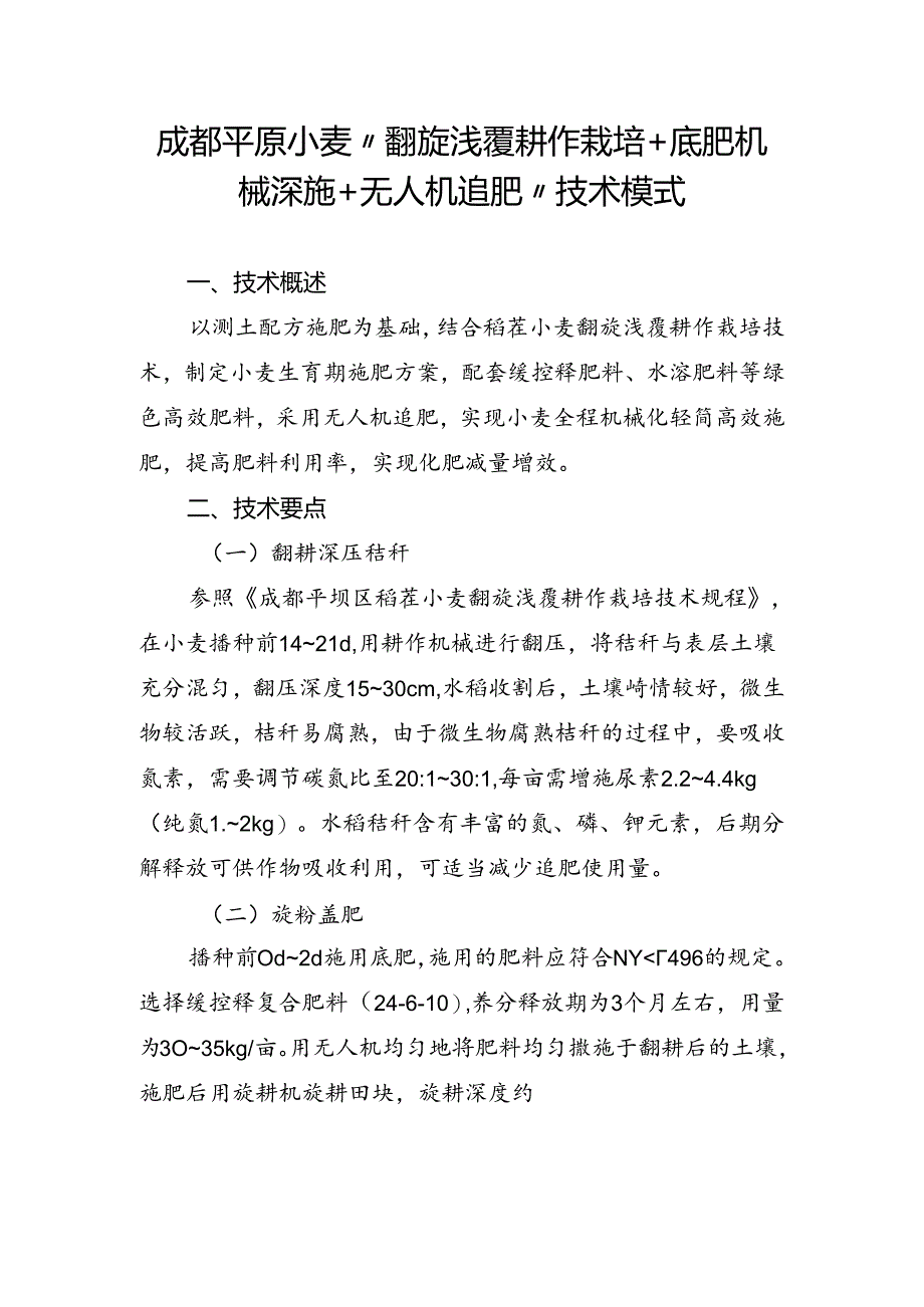 成都平原小麦“翻旋浅覆耕作栽培+底肥机械深施+无人机追肥”技术模式.docx_第1页