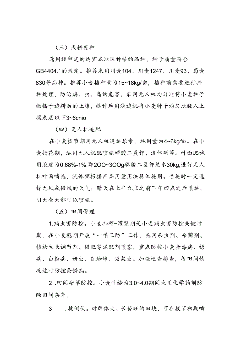 成都平原小麦“翻旋浅覆耕作栽培+底肥机械深施+无人机追肥”技术模式.docx_第2页