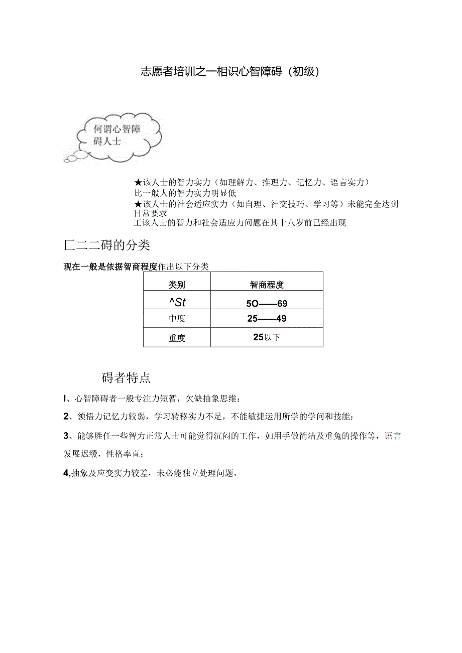 志愿者培训之认识心智障碍人士(初级).docx_第1页