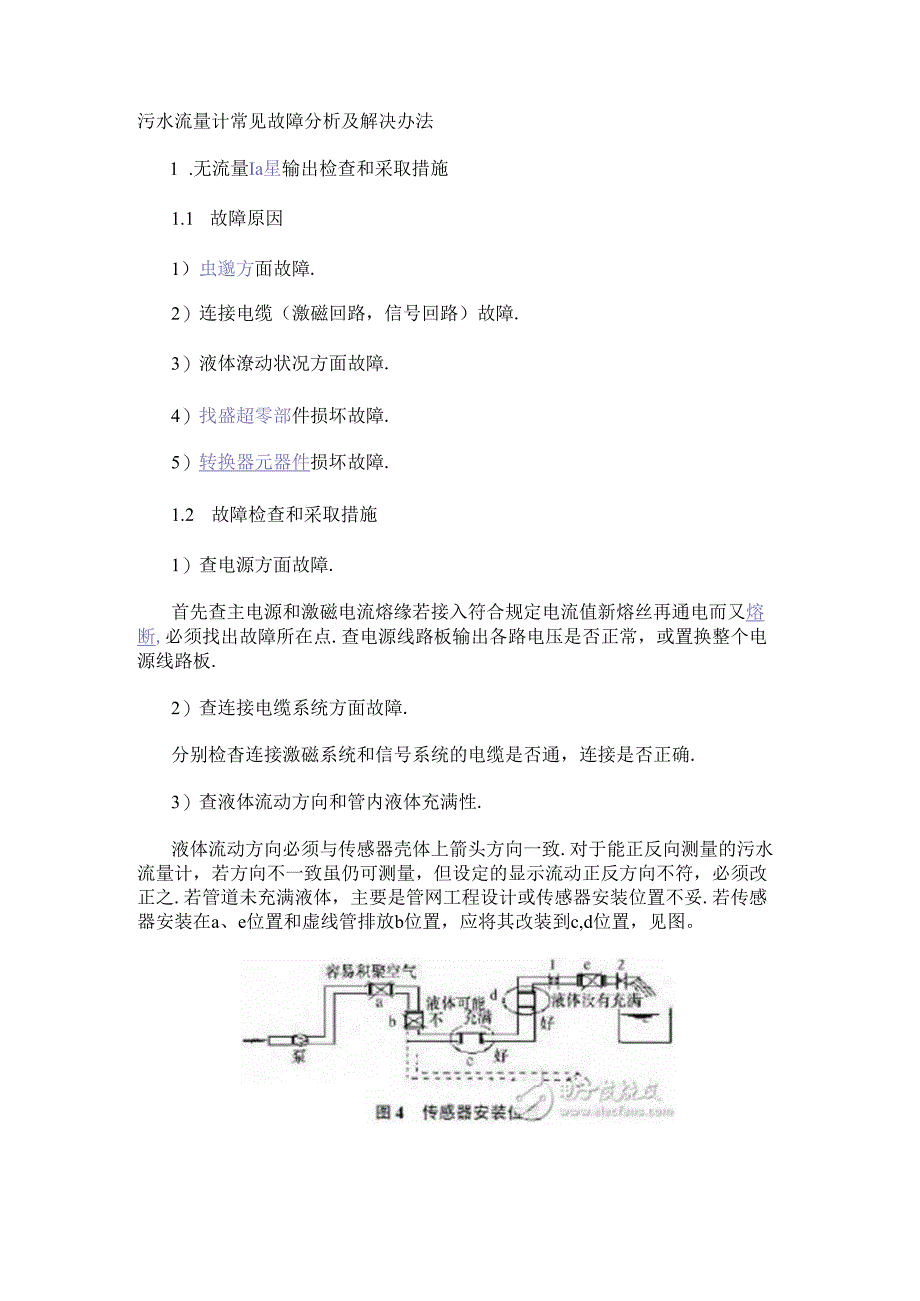 污水流量计常见故障分析及解决办法.docx_第1页