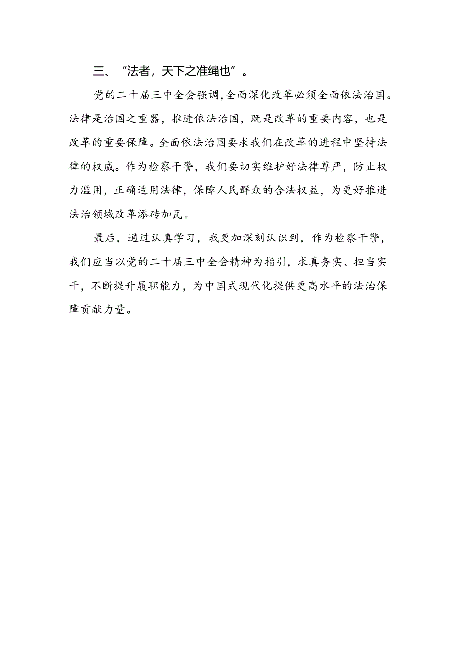 检察干警学习贯彻党的二十届三中全会精神体会.docx_第2页