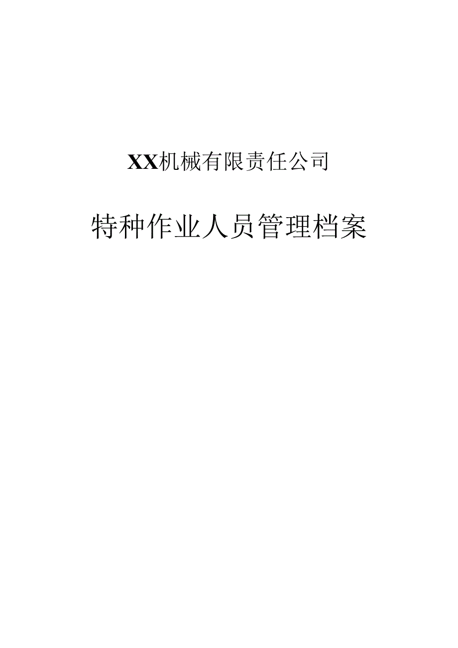 XX机械有限责任公司特种作业人员管理档案（2024年）.docx_第1页