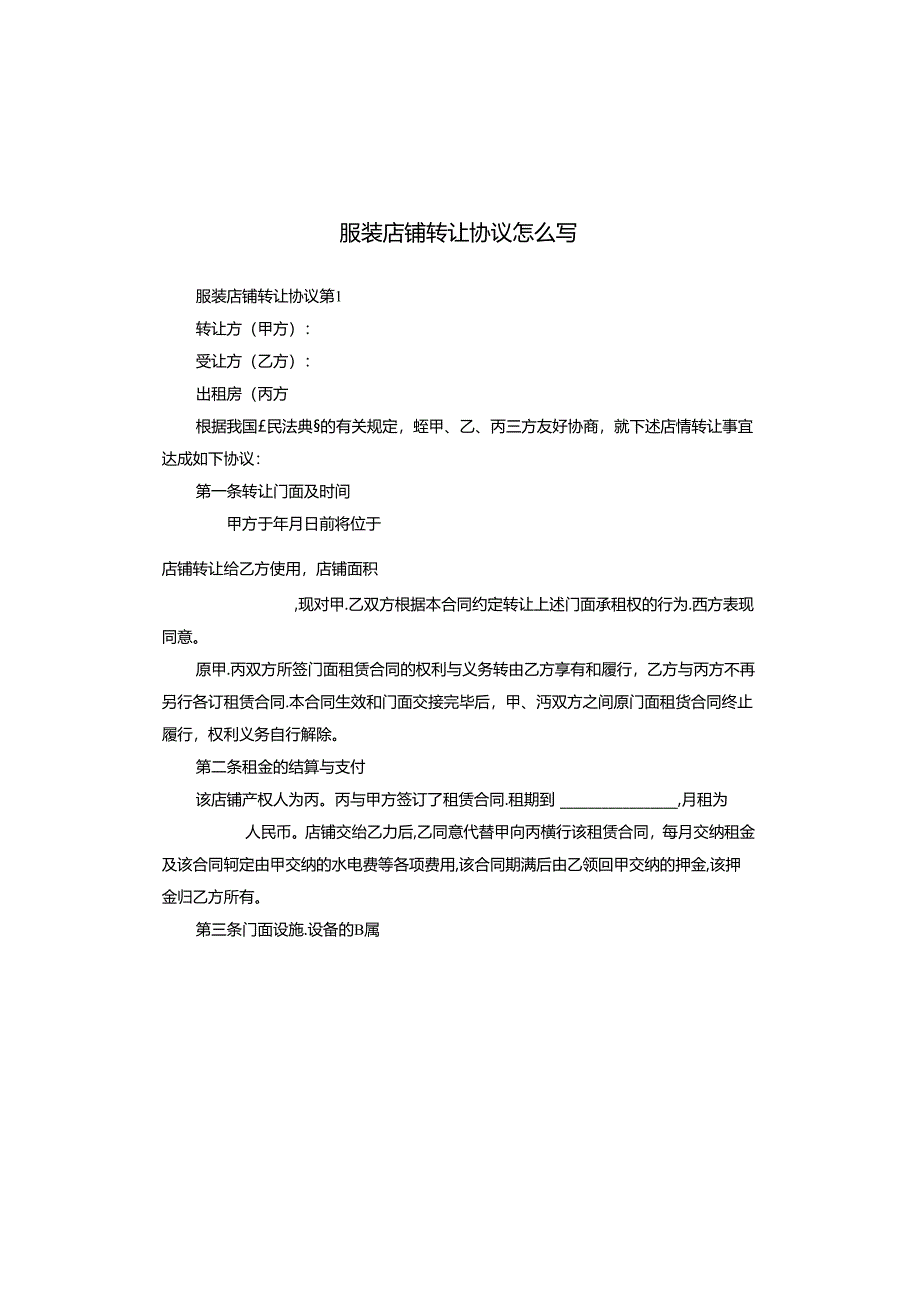 服装店铺转让协议怎么写.docx_第1页