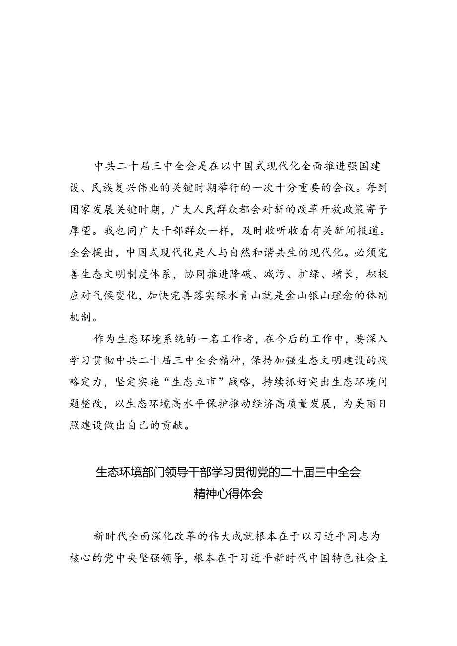 生态环境系统工作者学习贯彻党的二十届三中全会精神心得体会5篇（详细版）.docx_第1页