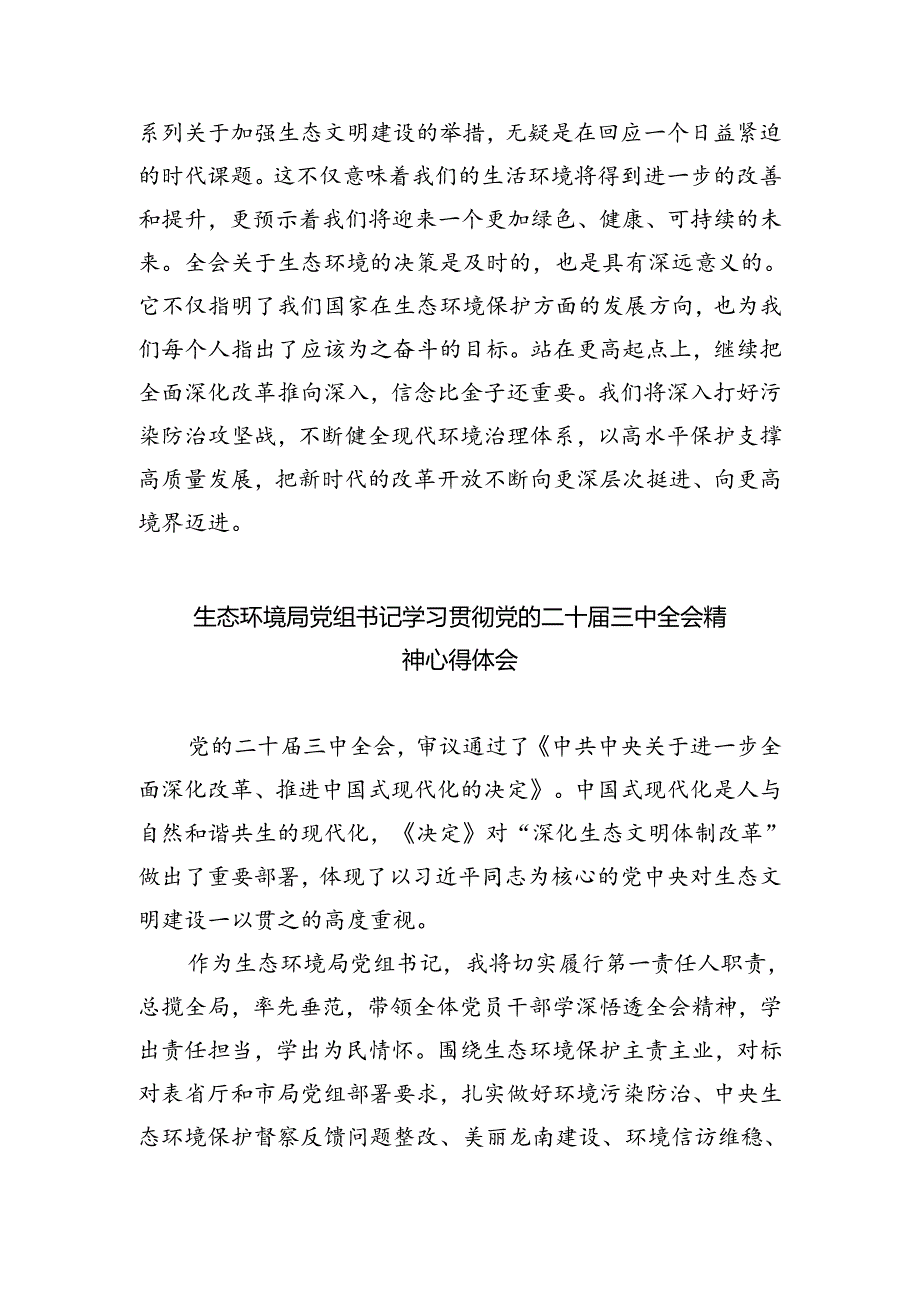 生态环境系统工作者学习贯彻党的二十届三中全会精神心得体会5篇（详细版）.docx_第3页