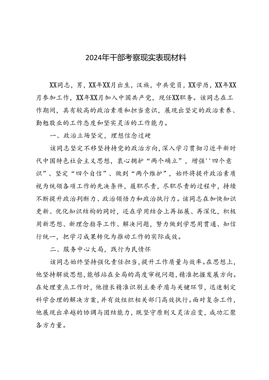 2024年9月干部考察现实表现材料.docx_第1页