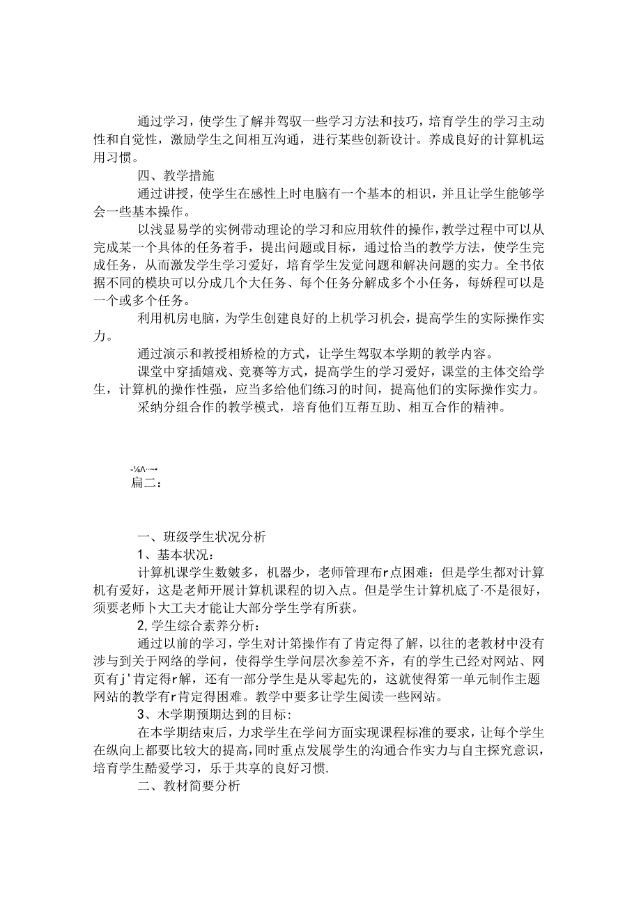 小学计算机教学计划.docx_第3页