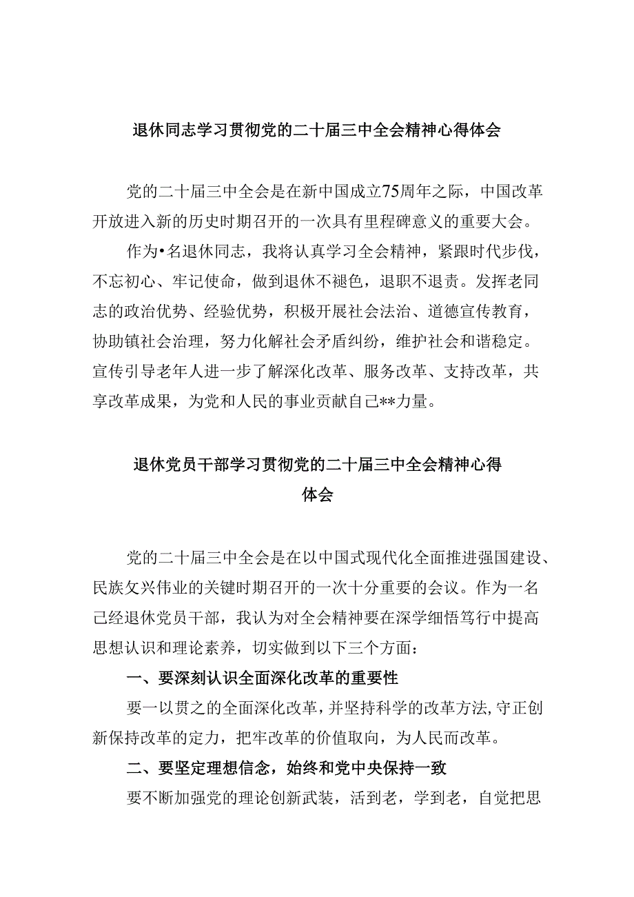 （9篇）退休同志学习贯彻党的二十届三中全会精神心得体会（精选）.docx_第1页