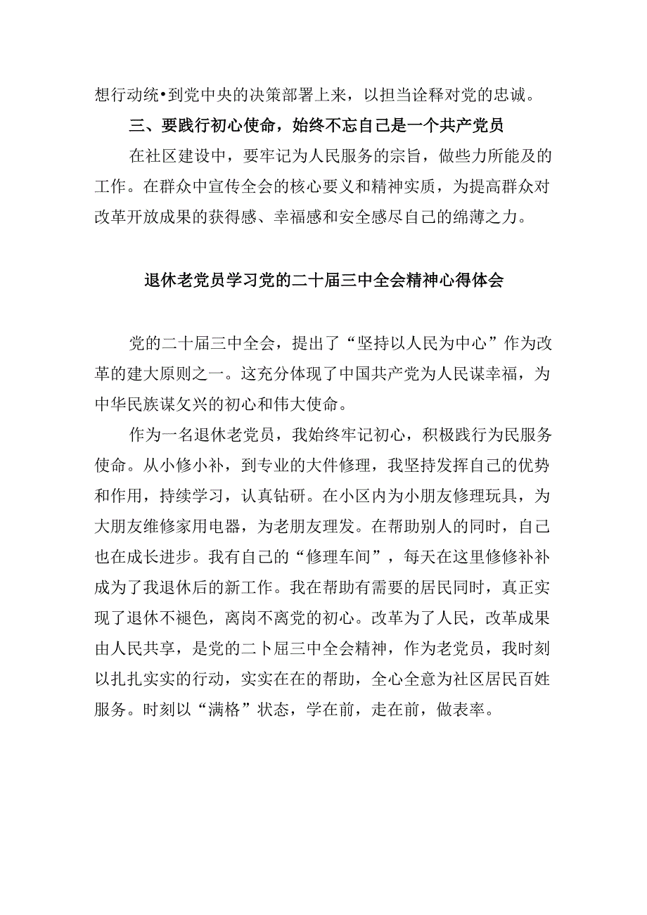 （9篇）退休同志学习贯彻党的二十届三中全会精神心得体会（精选）.docx_第2页