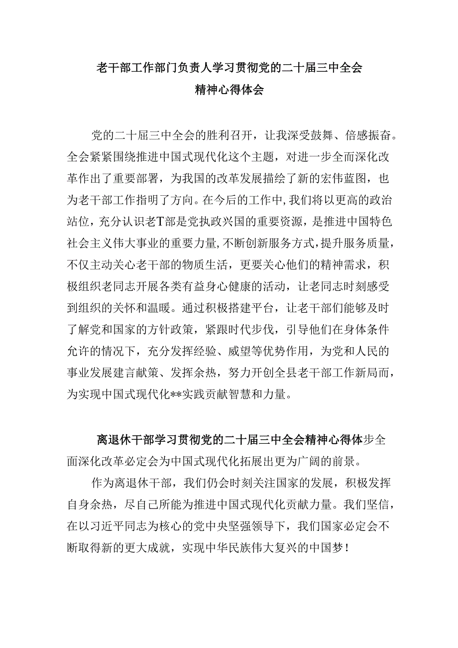 （9篇）退休同志学习贯彻党的二十届三中全会精神心得体会（精选）.docx_第3页