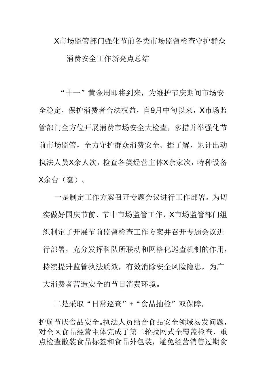 X市场监管部门强化节前各类市场监督检查守护群众消费安全工作新亮点总结.docx_第1页