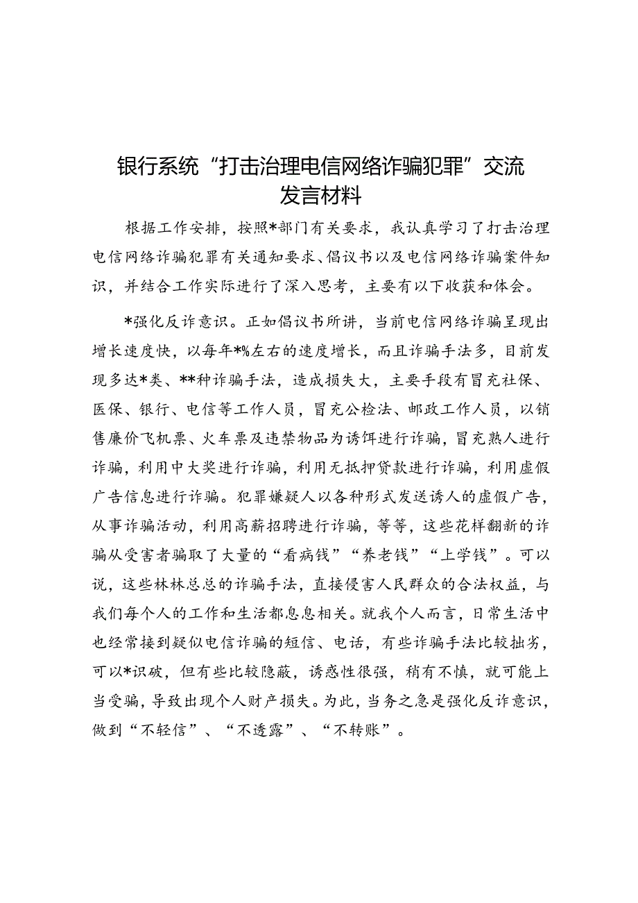 银行系统“打击治理电信网络诈骗犯罪”交流发言材料.docx_第1页