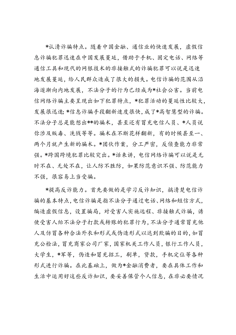 银行系统“打击治理电信网络诈骗犯罪”交流发言材料.docx_第2页