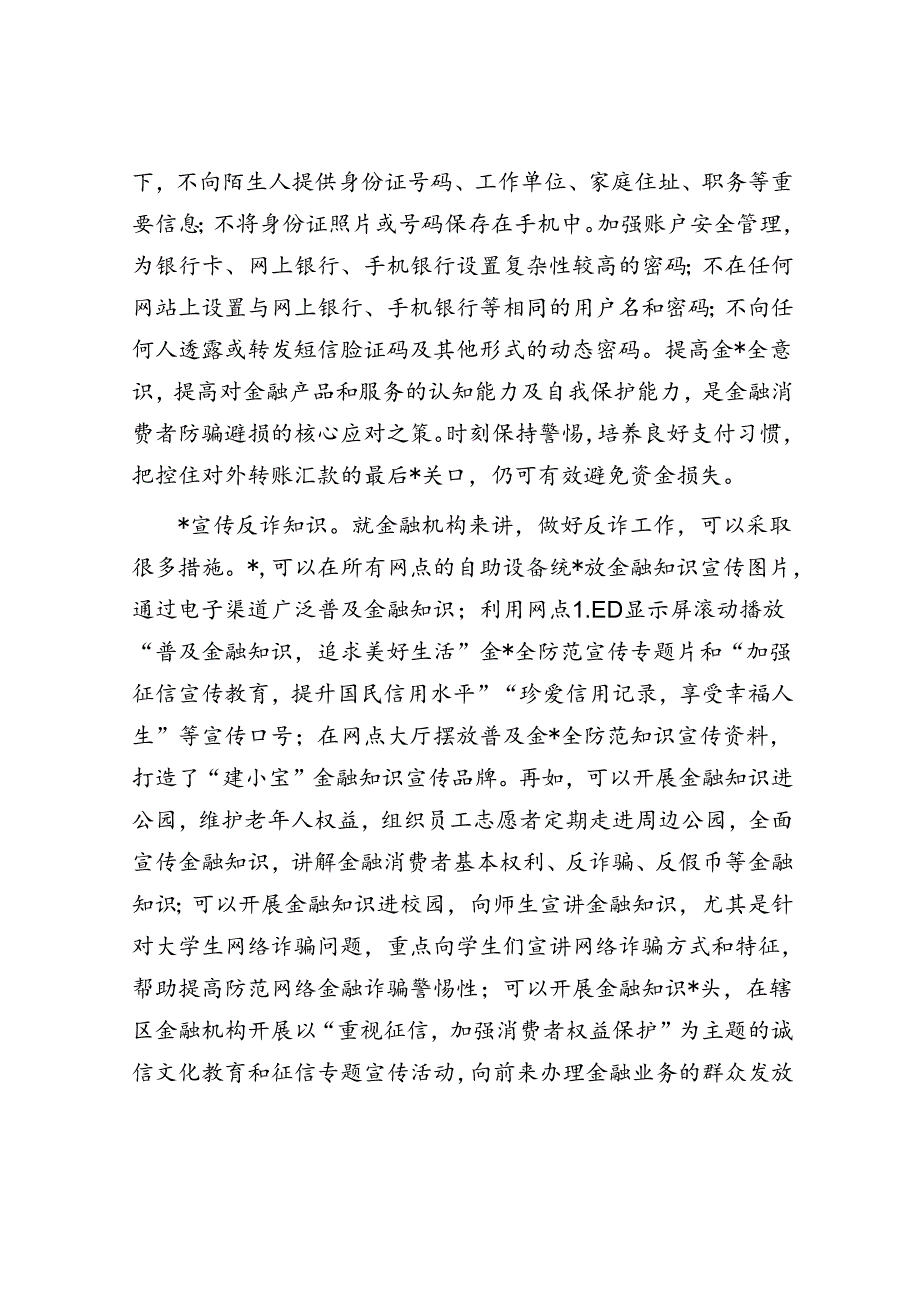 银行系统“打击治理电信网络诈骗犯罪”交流发言材料.docx_第3页