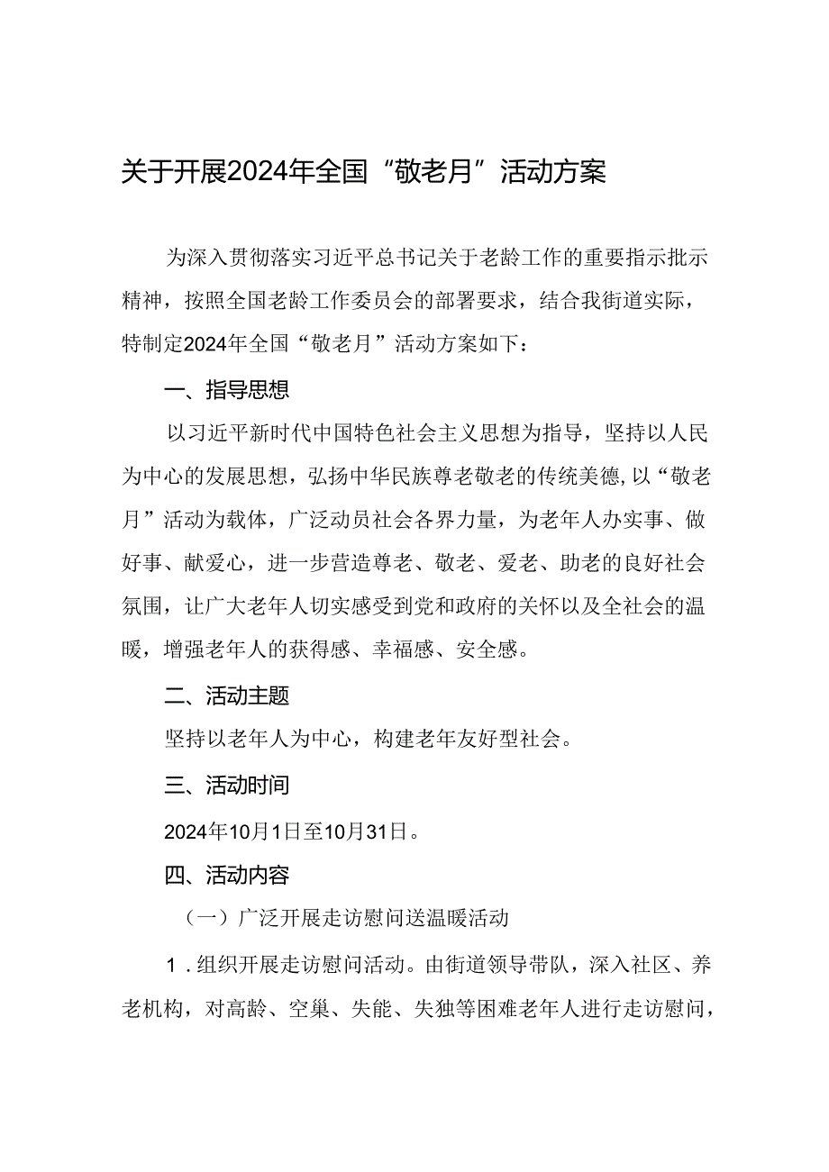 6篇街道关于开展2024年全国“敬老月”活动方案.docx_第1页