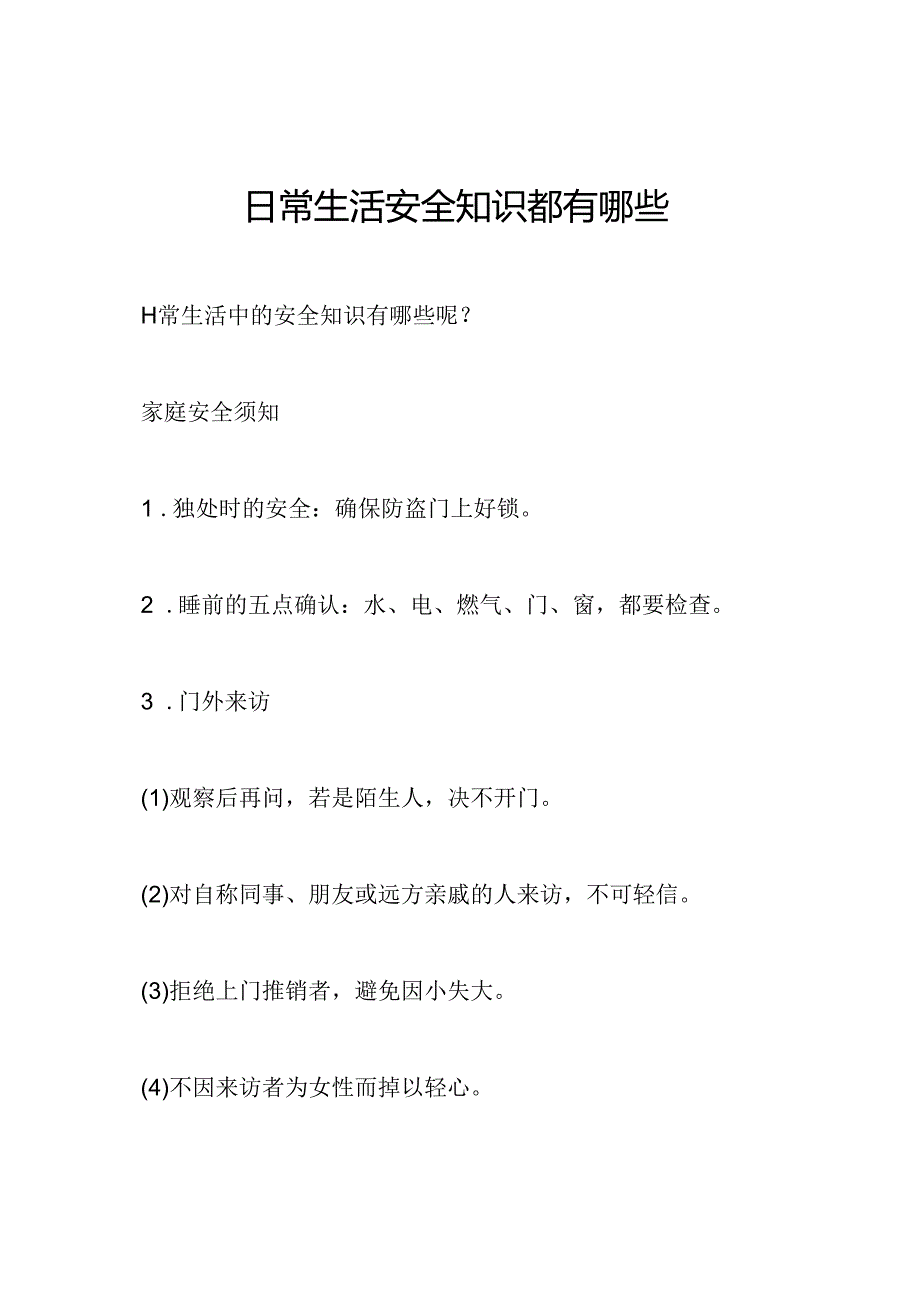 日常生活安全知识都有哪些.docx_第1页