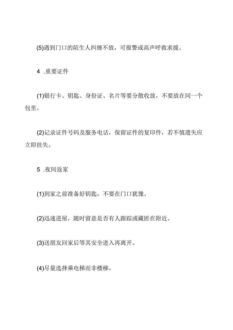 日常生活安全知识都有哪些.docx_第2页