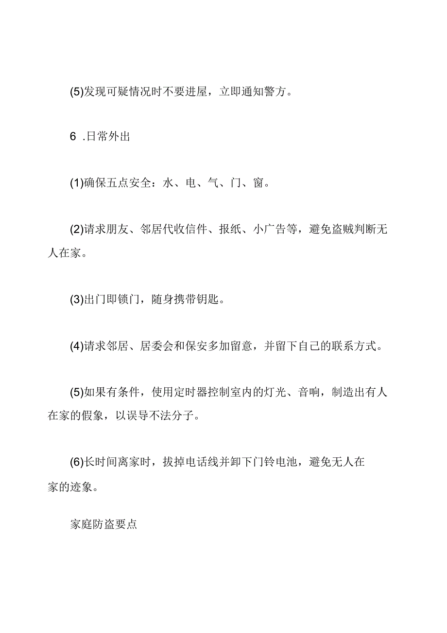 日常生活安全知识都有哪些.docx_第3页