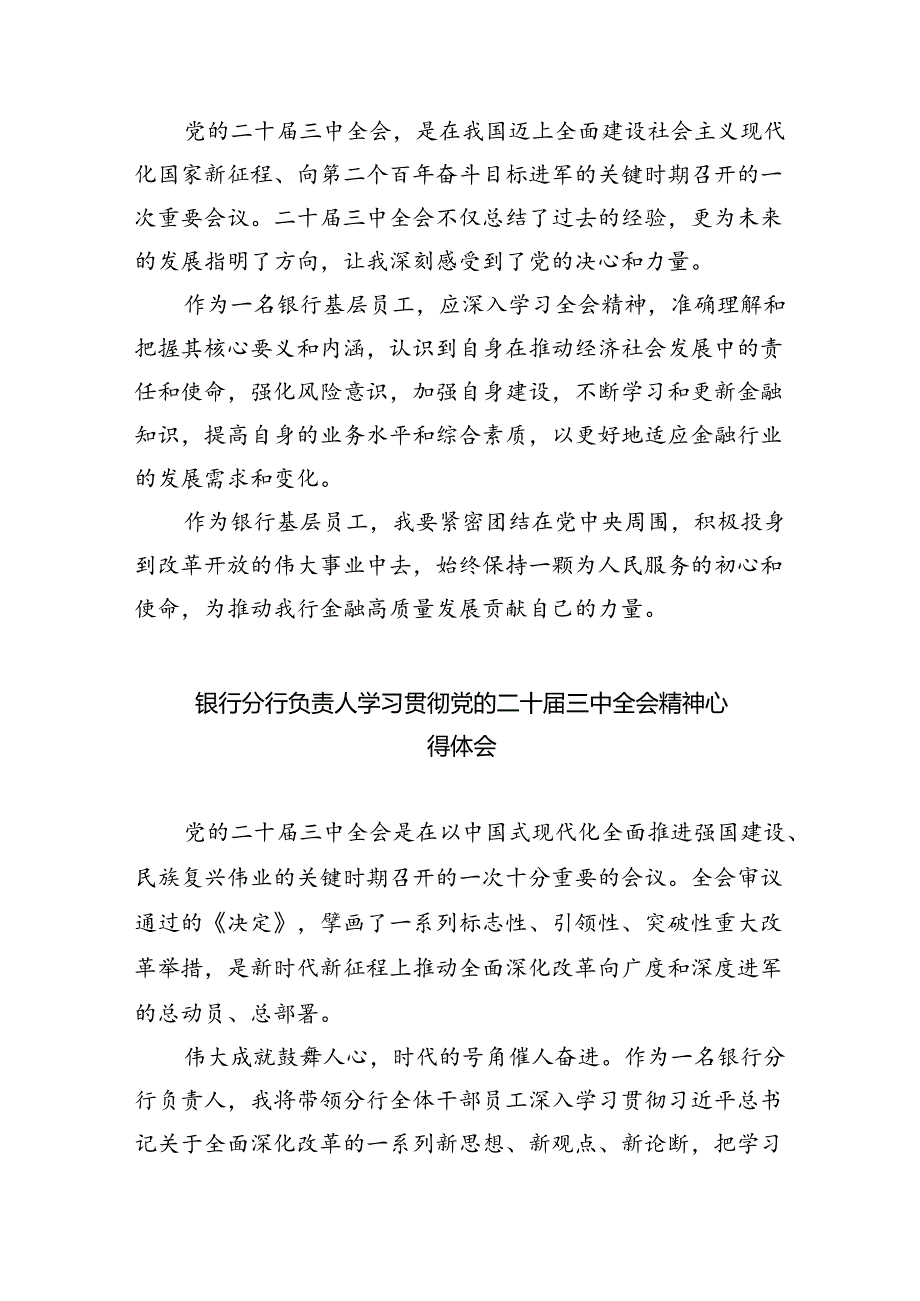 （9篇）银行分行党委书记学习贯彻党的二十届三中全会精神心得体会集合.docx_第3页