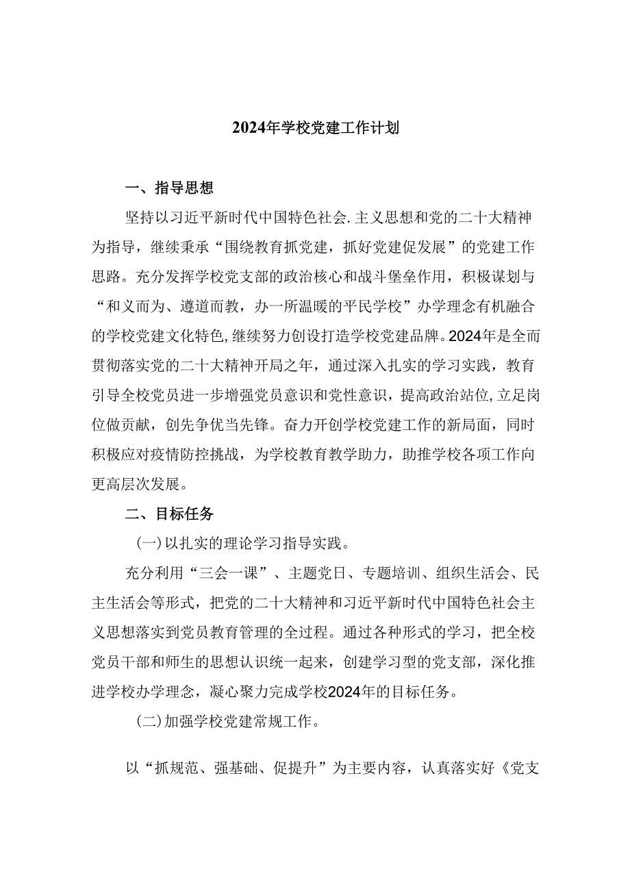 （11篇）2024年学校党建工作计划(最新精选).docx_第1页