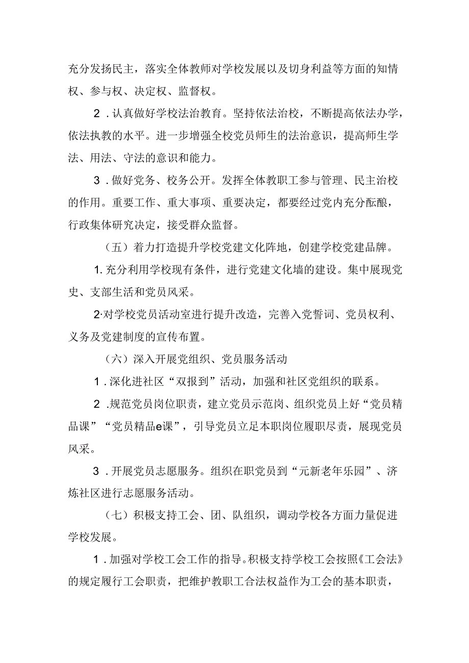 （11篇）2024年学校党建工作计划(最新精选).docx_第3页