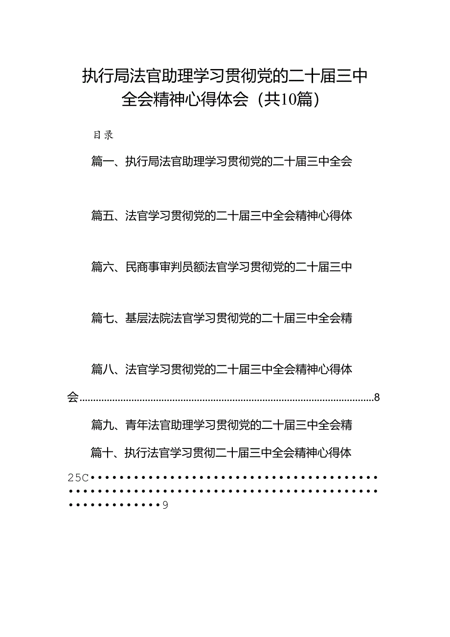 （10篇）执行局法官助理学习贯彻党的二十届三中全会精神心得体会范文.docx_第1页