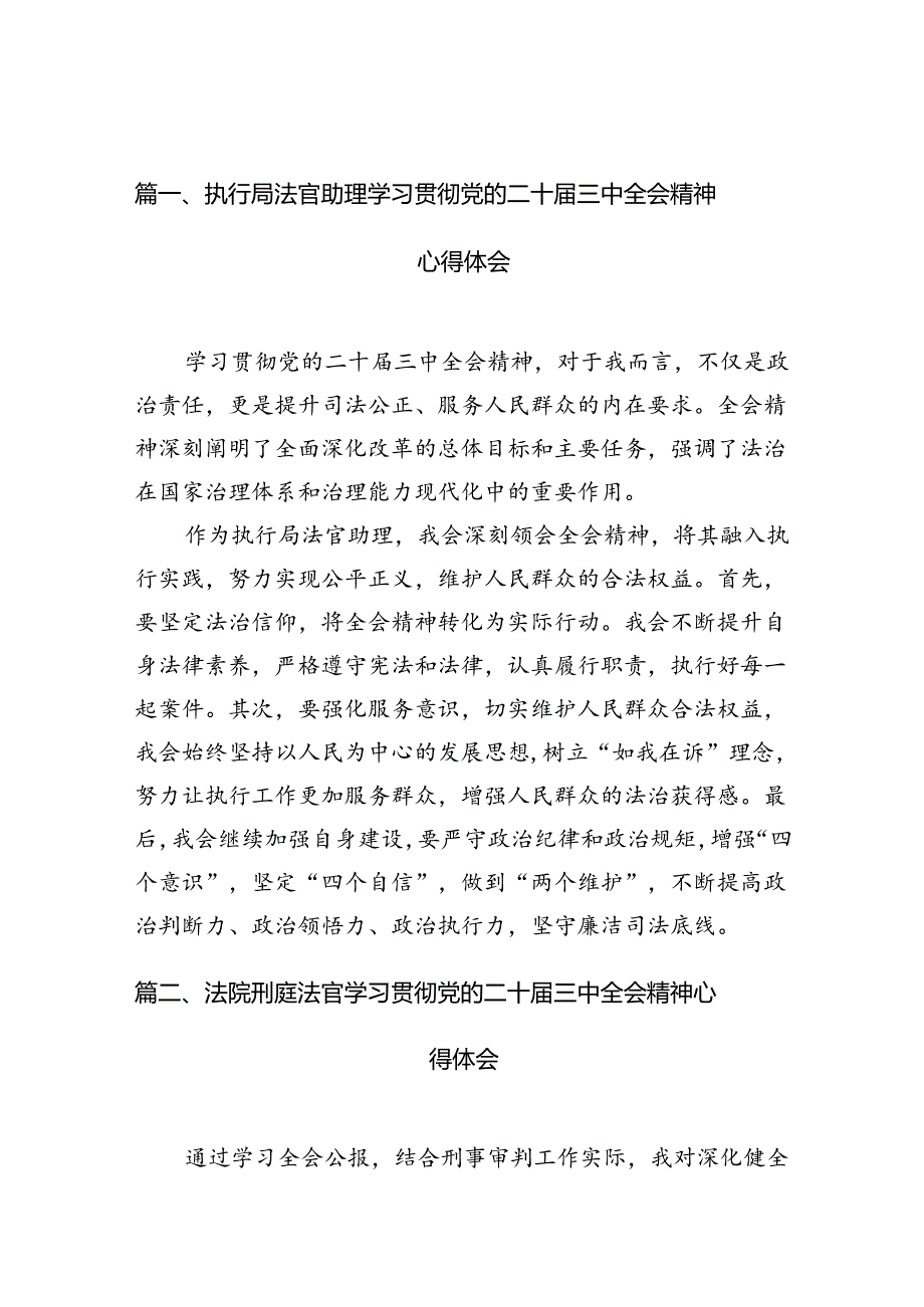 （10篇）执行局法官助理学习贯彻党的二十届三中全会精神心得体会范文.docx_第2页