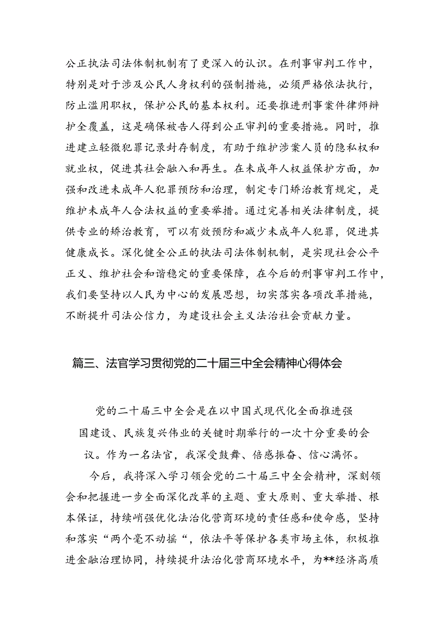 （10篇）执行局法官助理学习贯彻党的二十届三中全会精神心得体会范文.docx_第3页