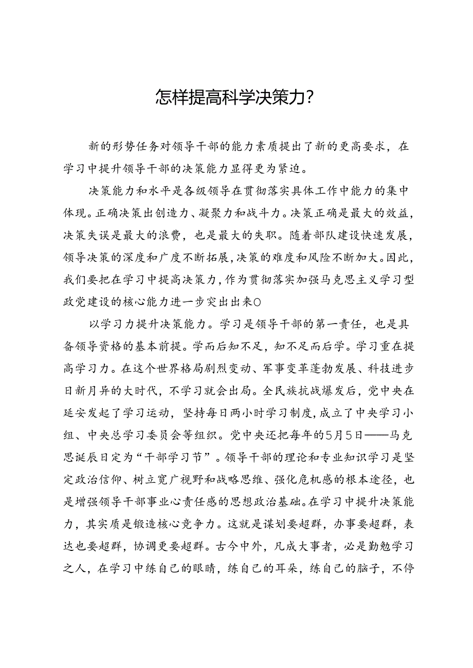 研讨发言：怎样提高科学决策力？.docx_第1页