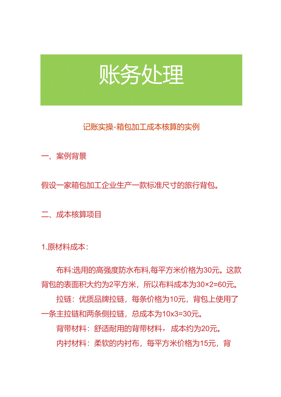 记账实操-箱包加工成本核算的实例.docx_第1页