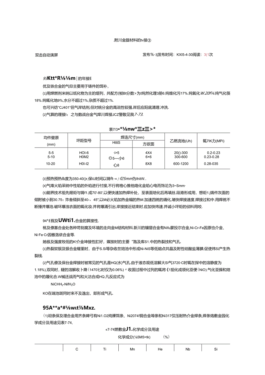 常用金属材料的焊接.docx_第1页