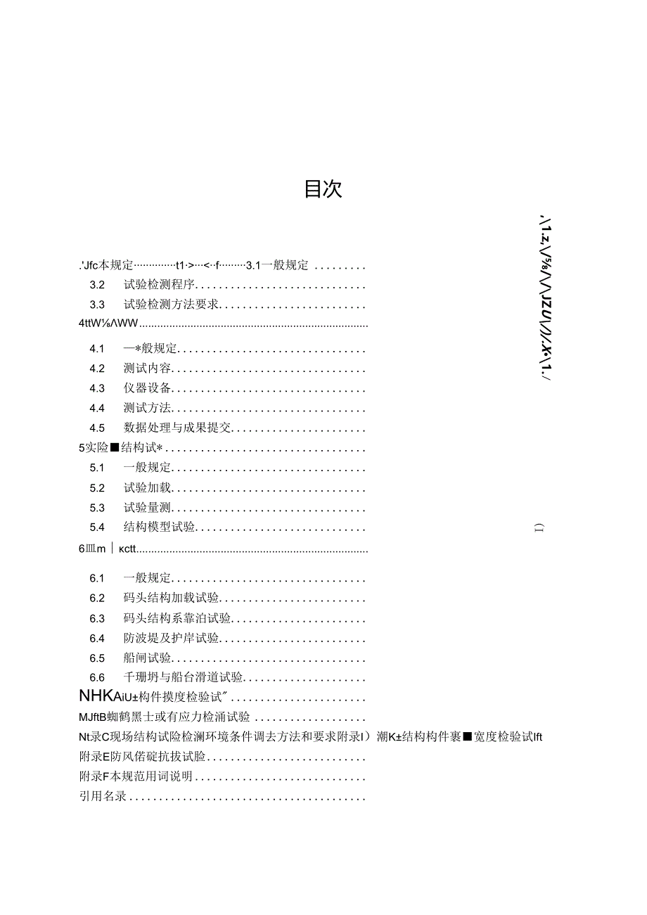 水运工程结构试验检测技术规范JTS-T+233-2021.docx_第3页